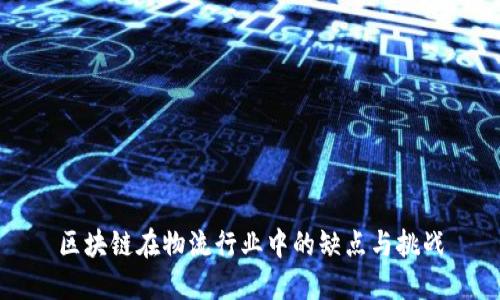 区块链在物流行业中的缺点与挑战