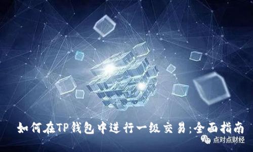  如何在TP钱包中进行一级交易：全面指南