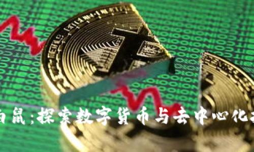 区块链小白鼠：探索数字货币与去中心化技术的前沿