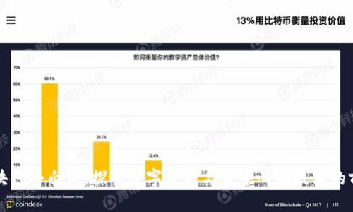 区块链小白鼠：探索数字货币与去中心化技术的前沿