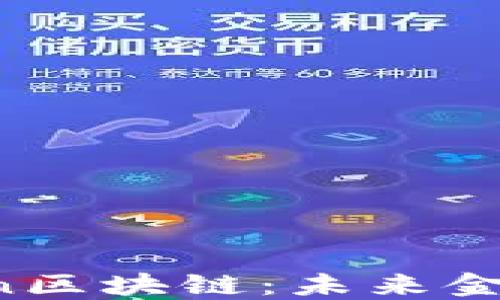 
深入了解Earn区块链：未来金融的革新之路