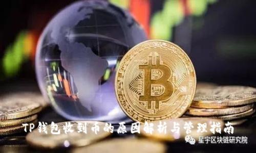 TP钱包收到币的原因解析与管理指南
