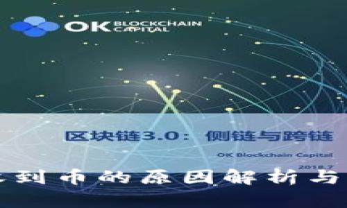 TP钱包收到币的原因解析与管理指南