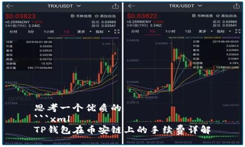 思考一个优质的
```xml
TP钱包在币安链上的手续费详解