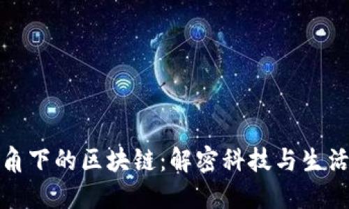 女人视角下的区块链：解密科技与生活的交融