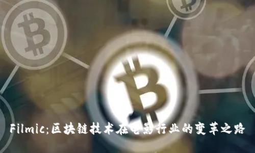 Filmic：区块链技术在电影行业的变革之路