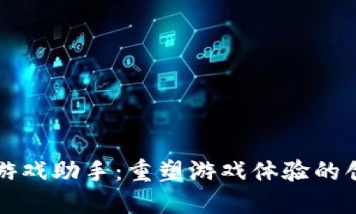 区块链游戏助手：重塑游戏体验的创新工具