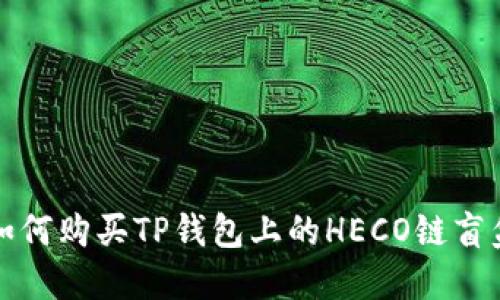 如何购买TP钱包上的HECO链盲盒