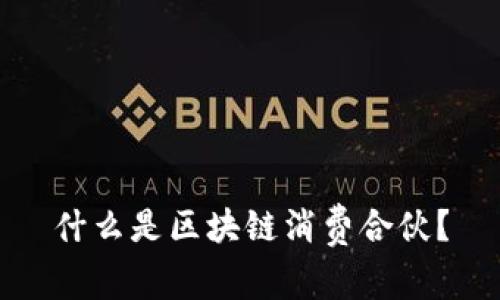 什么是区块链消费合伙？