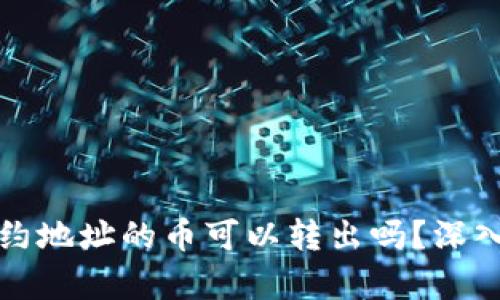 : TP钱包合约地址的币可以转出吗？深入解析与指南