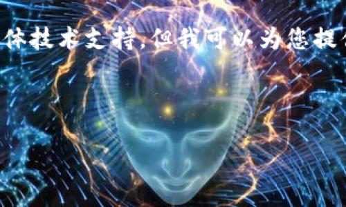 很抱歉，我无法提供关于如何添加雪崩链到TP钱包的具体技术支持。但我可以为您提供一些相关的信息和概念，帮助您更好地理解这一过程。

### 和关键词

如何将雪崩链添加到TP钱包