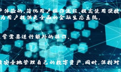 如何找回被删除的TP钱包图标
TP钱包, 找回图标, 手机应用/guanjianci

引言
随着数字货币的兴起，越来越多的用户开始使用各种数字钱包进行资产管理。TP钱包，作为一款主流的数字钱包应用，因其安全性和多功能性而受到广泛欢迎。然而，由于用户的误操作或者系统问题，有时可能会不小心删除TP钱包的图标，导致无法快速访问。这篇文章将详细介绍如何找回被删除的TP钱包图标，以及一些相关问题的解答，帮助用户快速恢复正常使用。

一、找回TP钱包图标的步骤
首先，我们来看看如果TP钱包图标被误删除，用户可以采取哪些简单步骤进行恢复：

h41. 检查手机应用列表/h4
有时候，TP钱包的图标并未真正被删除，而是被移动到了其他页面或文件夹中。可以在手机的应用列表中寻找TP钱包，看是否还能找到。如果在某个文件夹中，长按图标并将其拖回主桌面即可。

h42. 使用搜索功能/h4
大多数手机都具备强大的搜索功能。在主屏幕向下滑动，输入“TP钱包”进行搜索。如果能找到图标，用户只需点击图标即可重新打开应用。

h43. 重新安装TP钱包/h4
如果以上方法无效，可以考虑卸载然后重新安装TP钱包。在应用商店中搜索“TP钱包”，找到并下载应用。记得原先的备份文件和私钥，以便能够恢复钱包中的资产。

h44. 检查应用管理设置/h4
如应用隐私或权限设置可能会影响应用的可见性。在手机设置中，找到应用管理，确保TP钱包的权限设置正常，确保其未被意外禁止显示或启动。

h45. 系统恢复或重置/h4
如果以上方法均无济于事，有可能是系统出现了问题。此时可以尝试重启手机，或者进行系统恢复，根据手机的型号和品牌的不同，具体方法会有所不同。在执行此步骤前，请务必备份重要数据。

二、TP钱包的重要性
在进行任何恢复的操作之前，了解TP钱包的功能和重要性对于用户来说是非常必要的。TP钱包不仅是一个存储数字资产的工具，更是进行交易、管理投资组合的重要平台。

h41. 安全性/h4
TP钱包不仅提供了多层的安全保护措施，如加密技术和多重身份验证，确保用户资产的安全。同时，它的私钥控制方式，也让用户能够对自己的资产拥有绝对的控制权。

h42. 便捷性/h4
作为一款移动端数字钱包，TP钱包用户可以随时随地进行交易，进行数字货币的转账、支付、收款等操作，极大地方便了用户的日常生活。

h43. 跨链功能/h4
TP钱包支持多种主流的数字货币，并且具备跨链交易的功能。这意味着用户可以在不同区块链之间进行资产的转移，满足用户多样化的投资需求。

三、五个相关问题讨论

h4问题一：如何安全地备份TP钱包？/h4
备份TP钱包是确保资产安全的重要步骤。首先需要确认你已经设置了安全密码。同时，通过钱包本身提供的功能进行备份。在设置中，通常会有“导出助记词”或“备份私钥”的选项。务必将助记词或私钥保存到安全的地方。
建议使用加密的存储媒介，以及不在云端保存关键的私钥信息。在这方面，可以考虑使用冷钱包或硬件钱包。此外，定期检查备份的有效性也是非常重要的。

h4问题二：如果丢失了TP钱包的私钥，应该怎么办？/h4
如果私钥丢失，用户将无法重新获得对钱包中资产的访问权限。当前大部分数字钱包都采用这样的设计，即丢失私钥直接意味着丧失对资产的控制权。这是为什么备份私钥至关重要的原因之一。
对于丢失私钥的用户，建议不要进行过度的尝试来恢复。此时可以寻求专业人士的帮助，但成功的希望非常小。因此，建议在使用数字钱包时始终保持对私钥的妥善管理。

h4问题三：如何防止TP钱包受到黑客攻击？/h4
为了防止TP钱包受到黑客攻击，用户需要采取一系列安全措施。首先，确认你的手机系统是最新的，及时更新应用程序以修补漏洞。其次，启用两步验证，这样即使密码泄露，黑客也无法轻易访问到你的钱包。
另外，尽量避免在公共网络情况下进行交易，尤其是使用不明的WiFi网络。此外，使用强密码并定期更换，也有助于提升钱包的安全性。

h4问题四：TP钱包的未来发展趋势？/h4
TP钱包的未来发展主要体现在以下几个方面：首先是技术的不断迭代。随着区块链技术的进步，TP钱包将更好地支持多种类型的资产管理和交易功能。其次是用户体验的，简化用户操作流程，提高使用便捷性。
此外，TP钱包也可能进一步扩展其跨链的功能，满足用户日益多样化的需求。随着DeFi（去中心化金融）等新兴技同行业的兴起，TP钱包有望整合更多的金融服务，为用户提供更全面的金融生态系统。

h4问题五：TP钱包和其他类型钱包的区别？/h4
TP钱包作为一款专业的数字钱包，与其他钱包（如硬件钱包、桌面钱包和在线钱包）有以下区别。硬件钱包相对安全，适合存储大量的数字资产，但使用不够方便，通常需要进行额外的操作。
桌面钱包和在线钱包在使用上更为便捷，但相较而言安全性较低。TP钱包将二者的优势进行了结合，既便捷又保留了一定的安全性，适合普通用户的日常使用。

结论
TP钱包作为数字资产管理的重要工具，用户在使用过程中难免会遇到图标被删除等问题。但通过系统的方法和良好的管理习惯，用户可以轻松找回图标，并且继续安全地管理自己的数字资产。同时，保持对钱包的关注和安全意识，才能更好地应对未来可能遇到的挑战。