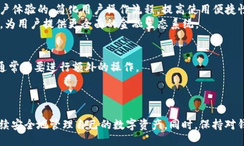 如何找回被删除的TP钱包图标
TP钱包, 找回图标, 手机应用/guanjianci

引言
随着数字货币的兴起，越来越多的用户开始使用各种数字钱包进行资产管理。TP钱包，作为一款主流的数字钱包应用，因其安全性和多功能性而受到广泛欢迎。然而，由于用户的误操作或者系统问题，有时可能会不小心删除TP钱包的图标，导致无法快速访问。这篇文章将详细介绍如何找回被删除的TP钱包图标，以及一些相关问题的解答，帮助用户快速恢复正常使用。

一、找回TP钱包图标的步骤
首先，我们来看看如果TP钱包图标被误删除，用户可以采取哪些简单步骤进行恢复：

h41. 检查手机应用列表/h4
有时候，TP钱包的图标并未真正被删除，而是被移动到了其他页面或文件夹中。可以在手机的应用列表中寻找TP钱包，看是否还能找到。如果在某个文件夹中，长按图标并将其拖回主桌面即可。

h42. 使用搜索功能/h4
大多数手机都具备强大的搜索功能。在主屏幕向下滑动，输入“TP钱包”进行搜索。如果能找到图标，用户只需点击图标即可重新打开应用。

h43. 重新安装TP钱包/h4
如果以上方法无效，可以考虑卸载然后重新安装TP钱包。在应用商店中搜索“TP钱包”，找到并下载应用。记得原先的备份文件和私钥，以便能够恢复钱包中的资产。

h44. 检查应用管理设置/h4
如应用隐私或权限设置可能会影响应用的可见性。在手机设置中，找到应用管理，确保TP钱包的权限设置正常，确保其未被意外禁止显示或启动。

h45. 系统恢复或重置/h4
如果以上方法均无济于事，有可能是系统出现了问题。此时可以尝试重启手机，或者进行系统恢复，根据手机的型号和品牌的不同，具体方法会有所不同。在执行此步骤前，请务必备份重要数据。

二、TP钱包的重要性
在进行任何恢复的操作之前，了解TP钱包的功能和重要性对于用户来说是非常必要的。TP钱包不仅是一个存储数字资产的工具，更是进行交易、管理投资组合的重要平台。

h41. 安全性/h4
TP钱包不仅提供了多层的安全保护措施，如加密技术和多重身份验证，确保用户资产的安全。同时，它的私钥控制方式，也让用户能够对自己的资产拥有绝对的控制权。

h42. 便捷性/h4
作为一款移动端数字钱包，TP钱包用户可以随时随地进行交易，进行数字货币的转账、支付、收款等操作，极大地方便了用户的日常生活。

h43. 跨链功能/h4
TP钱包支持多种主流的数字货币，并且具备跨链交易的功能。这意味着用户可以在不同区块链之间进行资产的转移，满足用户多样化的投资需求。

三、五个相关问题讨论

h4问题一：如何安全地备份TP钱包？/h4
备份TP钱包是确保资产安全的重要步骤。首先需要确认你已经设置了安全密码。同时，通过钱包本身提供的功能进行备份。在设置中，通常会有“导出助记词”或“备份私钥”的选项。务必将助记词或私钥保存到安全的地方。
建议使用加密的存储媒介，以及不在云端保存关键的私钥信息。在这方面，可以考虑使用冷钱包或硬件钱包。此外，定期检查备份的有效性也是非常重要的。

h4问题二：如果丢失了TP钱包的私钥，应该怎么办？/h4
如果私钥丢失，用户将无法重新获得对钱包中资产的访问权限。当前大部分数字钱包都采用这样的设计，即丢失私钥直接意味着丧失对资产的控制权。这是为什么备份私钥至关重要的原因之一。
对于丢失私钥的用户，建议不要进行过度的尝试来恢复。此时可以寻求专业人士的帮助，但成功的希望非常小。因此，建议在使用数字钱包时始终保持对私钥的妥善管理。

h4问题三：如何防止TP钱包受到黑客攻击？/h4
为了防止TP钱包受到黑客攻击，用户需要采取一系列安全措施。首先，确认你的手机系统是最新的，及时更新应用程序以修补漏洞。其次，启用两步验证，这样即使密码泄露，黑客也无法轻易访问到你的钱包。
另外，尽量避免在公共网络情况下进行交易，尤其是使用不明的WiFi网络。此外，使用强密码并定期更换，也有助于提升钱包的安全性。

h4问题四：TP钱包的未来发展趋势？/h4
TP钱包的未来发展主要体现在以下几个方面：首先是技术的不断迭代。随着区块链技术的进步，TP钱包将更好地支持多种类型的资产管理和交易功能。其次是用户体验的，简化用户操作流程，提高使用便捷性。
此外，TP钱包也可能进一步扩展其跨链的功能，满足用户日益多样化的需求。随着DeFi（去中心化金融）等新兴技同行业的兴起，TP钱包有望整合更多的金融服务，为用户提供更全面的金融生态系统。

h4问题五：TP钱包和其他类型钱包的区别？/h4
TP钱包作为一款专业的数字钱包，与其他钱包（如硬件钱包、桌面钱包和在线钱包）有以下区别。硬件钱包相对安全，适合存储大量的数字资产，但使用不够方便，通常需要进行额外的操作。
桌面钱包和在线钱包在使用上更为便捷，但相较而言安全性较低。TP钱包将二者的优势进行了结合，既便捷又保留了一定的安全性，适合普通用户的日常使用。

结论
TP钱包作为数字资产管理的重要工具，用户在使用过程中难免会遇到图标被删除等问题。但通过系统的方法和良好的管理习惯，用户可以轻松找回图标，并且继续安全地管理自己的数字资产。同时，保持对钱包的关注和安全意识，才能更好地应对未来可能遇到的挑战。