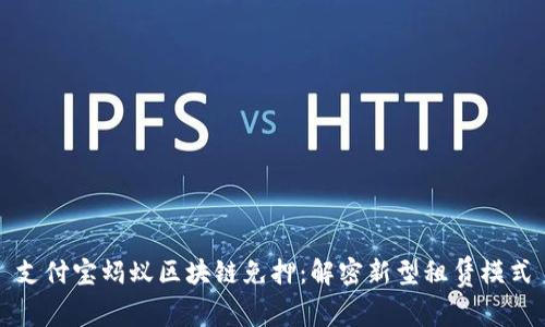 支付宝蚂蚁区块链免押：解密新型租赁模式