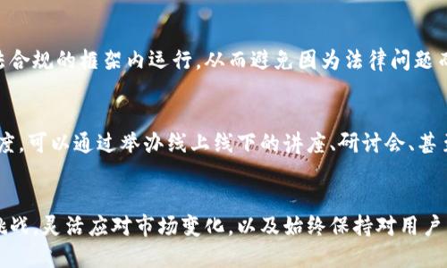 区块链设计创业的未来方向与机遇/
区块链, 创业, 设计/guanjianci

引言
随着科技的飞速发展，区块链技术逐渐崭露头角，成为了一种颠覆性的创新力量。其去中心化的特性、透明度及安全性为各行各业带来了新的可能性。这使得许多创业者开始关注区块链设计的创业方向。那么，区块链设计创业的具体方向又有哪些呢？本文将深度探讨这一主题，旨在为有意在该领域发展的创业者提供指导和灵感。

1. 区块链技术概述
在深入讨论创业方向之前，首先需要了解区块链的基本概念。区块链是一种分布式账本技术，主要由多个节点共同维护数据。每个区块中存储有一组交易记录，并通过加密算法与前一个区块相连，形成一个链条。这样，不但提升了数据的安全性，还有效降低了数据泄露的风险。

区块链的潜力不仅限于数字货币的交易，它在供应链管理、医疗健康、金融服务等领域都有广泛的应用。为了更好地把握区块链设计创业的机会，创业者需要具备对这种技术的基本理解，并关注其如何解决现实中的问题。

2. 区块链设计创业方向
基于区块链技术的特性和应用前景，以下几种创业方向值得关注：

h42.1 去中心化金融（DeFi）/h4
去中心化金融（DeFi）是区块链技术在金融领域的重要应用，允许用户直接进行资产交易、借贷和投资等金融活动，无需依赖传统金融机构。创业者可以通过设计新的DeFi协议，开发创新的金融产品，来为用户提供更多样化的金融服务。

h42.2 供应链管理/h4
区块链的透明性和不可篡改性使其在供应链管理中具有巨大的优势。创业者可以推出供应链监控平台，通过区块链技术跟踪商品的流动，提高透明度和效率，减少 fraud（欺诈）风险。

h42.3 数字身份与认证/h4
在互联网时代，数字身份的安全性越来越受到重视。基于区块链技术的数字身份管理系统可以为用户提供更可靠的身份验证方式。关于个人数据的隐私保护和管理，创业者可以通过开发相关系统来满足市场需求。

h42.4 NFT与数字艺术/h4
非同质化代币（NFT）是区块链技术的重要应用之一，特别在艺术作品和数字资产方面。创业者可以通过创建平台来连接艺术家与用户，提供NFT交易及展览等服务，满足日益增长的数字艺术市场需求。

3. 可能相关的问题
在区块链设计创业方向的探索中，可能会遇到以下五个问题：

h4问题一：区块链设计算法的挑战/h4
在区块链设计中，选择合适的算法是创业者面临的一大挑战。不同的共识机制（如PoW、PoS、DPoS等）对系统的安全性、效率和可扩展性各有影响。因此，创业者需要深入研究各种算法的优缺点，并根据项目需求来选择合适的机制。

h4问题二：如何保持用户数据隐私安全/h4
随着用户数据隐私问题的日益严重，区块链设计中的隐私保护同样成为了一个重要议题。创业者需要思考如何在确保交易透明性的同时，保护用户的隐私。例如，可以通过零知识证明（ZKP）等技术来增强隐私保护能力。

h4问题三：市场竞争如何应对/h4
区块链市场竞争激烈，特别是在热门领域如DeFi和NFT中，创业者必须找到差异化的竞争策略。如何避免同质化，形成品牌优势，是每个创业者在进军市场时需要考虑的问题。创业者需通过市场调研，了解用户需求，创新产品设计等方式来应对竞争。

h4问题四：法律合规性与监管/h4
区块链行业还面临着许多法律和监管的问题。各国对加密资产的监管政策尚不统一，因此创业者需要时刻关注政策动态，以确保其项目在合法合规的框架内运行。从而避免因为法律问题而导致的风险和损失。

h4问题五：行业教育与用户接受度/h4
区块链技术相对复杂，普通用户可能会因为缺乏了解而难以接受。创业者在推广其产品和服务时，需要注重用户教育，提高用户的认识与接受度。可以通过举办线上线下的讲座、研讨会、甚至通过社交媒体推广等方式来增强用户的理解和信任。

总结
区块链设计创业方向展现出巨大的潜力和机遇，创业者可以通过充分利用这项技术来创造创新的商业模式。在探索的过程中，需要勇于面对挑战，灵活应对市场变化，以及始终保持对用户需求的敏感。通过不断学习和进步，创业者将能够在这一新兴领域中找到属于自己的成功之路。