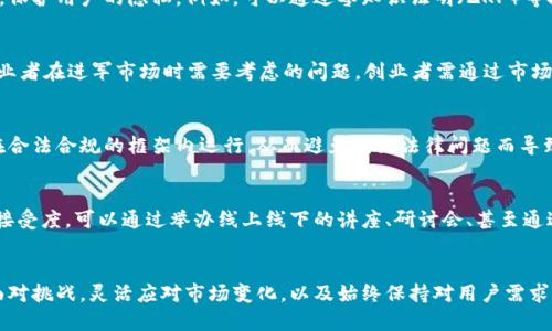 区块链设计创业的未来方向与机遇/
区块链, 创业, 设计/guanjianci

引言
随着科技的飞速发展，区块链技术逐渐崭露头角，成为了一种颠覆性的创新力量。其去中心化的特性、透明度及安全性为各行各业带来了新的可能性。这使得许多创业者开始关注区块链设计的创业方向。那么，区块链设计创业的具体方向又有哪些呢？本文将深度探讨这一主题，旨在为有意在该领域发展的创业者提供指导和灵感。

1. 区块链技术概述
在深入讨论创业方向之前，首先需要了解区块链的基本概念。区块链是一种分布式账本技术，主要由多个节点共同维护数据。每个区块中存储有一组交易记录，并通过加密算法与前一个区块相连，形成一个链条。这样，不但提升了数据的安全性，还有效降低了数据泄露的风险。

区块链的潜力不仅限于数字货币的交易，它在供应链管理、医疗健康、金融服务等领域都有广泛的应用。为了更好地把握区块链设计创业的机会，创业者需要具备对这种技术的基本理解，并关注其如何解决现实中的问题。

2. 区块链设计创业方向
基于区块链技术的特性和应用前景，以下几种创业方向值得关注：

h42.1 去中心化金融（DeFi）/h4
去中心化金融（DeFi）是区块链技术在金融领域的重要应用，允许用户直接进行资产交易、借贷和投资等金融活动，无需依赖传统金融机构。创业者可以通过设计新的DeFi协议，开发创新的金融产品，来为用户提供更多样化的金融服务。

h42.2 供应链管理/h4
区块链的透明性和不可篡改性使其在供应链管理中具有巨大的优势。创业者可以推出供应链监控平台，通过区块链技术跟踪商品的流动，提高透明度和效率，减少 fraud（欺诈）风险。

h42.3 数字身份与认证/h4
在互联网时代，数字身份的安全性越来越受到重视。基于区块链技术的数字身份管理系统可以为用户提供更可靠的身份验证方式。关于个人数据的隐私保护和管理，创业者可以通过开发相关系统来满足市场需求。

h42.4 NFT与数字艺术/h4
非同质化代币（NFT）是区块链技术的重要应用之一，特别在艺术作品和数字资产方面。创业者可以通过创建平台来连接艺术家与用户，提供NFT交易及展览等服务，满足日益增长的数字艺术市场需求。

3. 可能相关的问题
在区块链设计创业方向的探索中，可能会遇到以下五个问题：

h4问题一：区块链设计算法的挑战/h4
在区块链设计中，选择合适的算法是创业者面临的一大挑战。不同的共识机制（如PoW、PoS、DPoS等）对系统的安全性、效率和可扩展性各有影响。因此，创业者需要深入研究各种算法的优缺点，并根据项目需求来选择合适的机制。

h4问题二：如何保持用户数据隐私安全/h4
随着用户数据隐私问题的日益严重，区块链设计中的隐私保护同样成为了一个重要议题。创业者需要思考如何在确保交易透明性的同时，保护用户的隐私。例如，可以通过零知识证明（ZKP）等技术来增强隐私保护能力。

h4问题三：市场竞争如何应对/h4
区块链市场竞争激烈，特别是在热门领域如DeFi和NFT中，创业者必须找到差异化的竞争策略。如何避免同质化，形成品牌优势，是每个创业者在进军市场时需要考虑的问题。创业者需通过市场调研，了解用户需求，创新产品设计等方式来应对竞争。

h4问题四：法律合规性与监管/h4
区块链行业还面临着许多法律和监管的问题。各国对加密资产的监管政策尚不统一，因此创业者需要时刻关注政策动态，以确保其项目在合法合规的框架内运行。从而避免因为法律问题而导致的风险和损失。

h4问题五：行业教育与用户接受度/h4
区块链技术相对复杂，普通用户可能会因为缺乏了解而难以接受。创业者在推广其产品和服务时，需要注重用户教育，提高用户的认识与接受度。可以通过举办线上线下的讲座、研讨会、甚至通过社交媒体推广等方式来增强用户的理解和信任。

总结
区块链设计创业方向展现出巨大的潜力和机遇，创业者可以通过充分利用这项技术来创造创新的商业模式。在探索的过程中，需要勇于面对挑战，灵活应对市场变化，以及始终保持对用户需求的敏感。通过不断学习和进步，创业者将能够在这一新兴领域中找到属于自己的成功之路。
