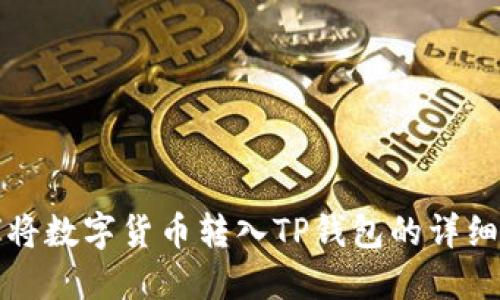 如何将数字货币转入TP钱包的详细指南