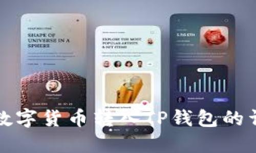 如何将数字货币转入TP钱包的详细指南