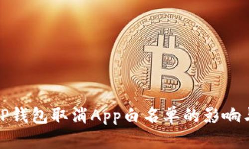 全面解析TP钱包取消App白名单的影响与应对策略