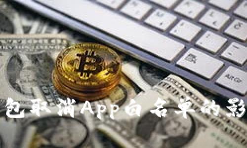 全面解析TP钱包取消App白名单的影响与应对策略