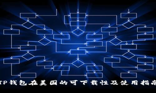 TP钱包在美国的可下载性及使用指南