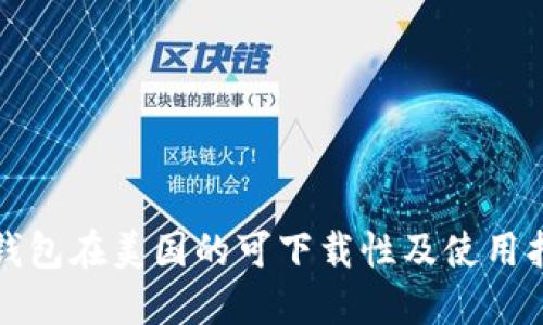 TP钱包在美国的可下载性及使用指南