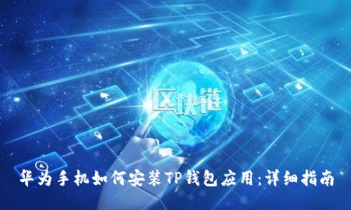 华为手机如何安装TP钱包应用：详细指南