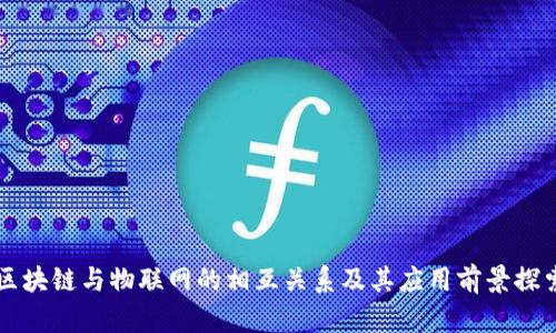 区块链与物联网的相互关系及其应用前景探索