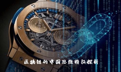 区块链的中国思维特征探析
