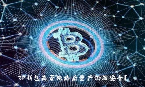:
TP钱包是否跑路后资产仍然安全？