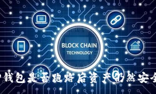 :
TP钱包是否跑路后资产仍然安全？