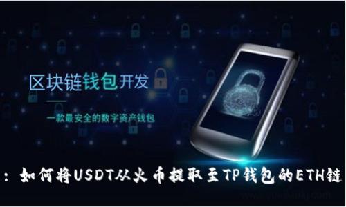 : 如何将USDT从火币提取至TP钱包的ETH链