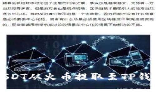 : 如何将USDT从火币提取至TP钱包的ETH链