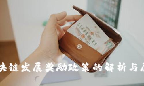 区块链发展奖励政策的解析与展望