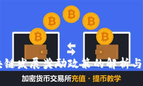 区块链发展奖励政策的解析与展望