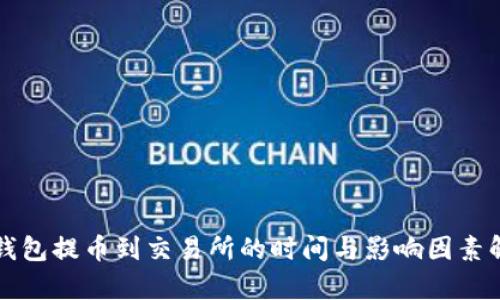 TP钱包提币到交易所的时间与影响因素解析