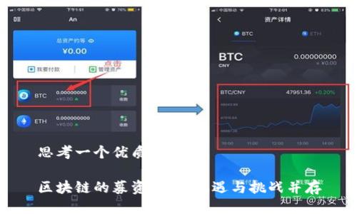 思考一个优质的

区块链的募资神话：机遇与挑战并存