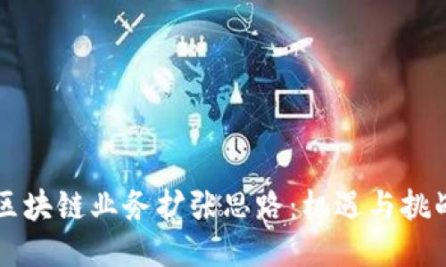 区块链业务扩张思路：机遇与挑战