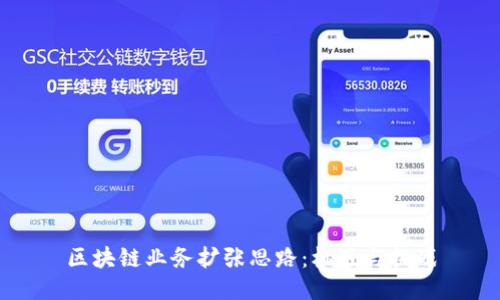 区块链业务扩张思路：机遇与挑战