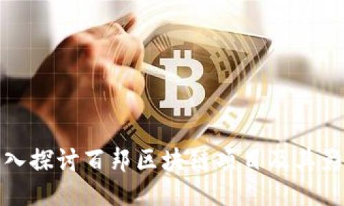 深入探讨百邦区块链项目及其影响