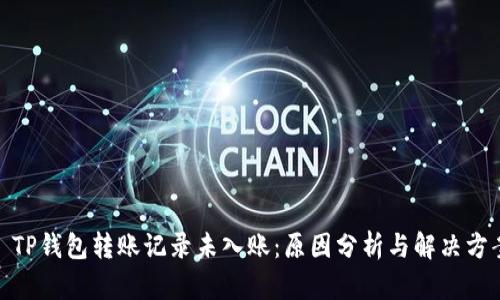 : TP钱包转账记录未入账：原因分析与解决方案