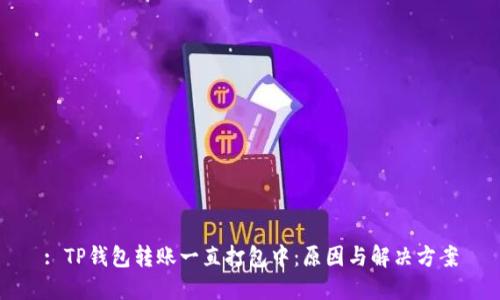 : TP钱包转账一直打包中：原因与解决方案
