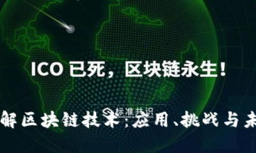 深入理解区块链技术：应用、挑战与未来展望