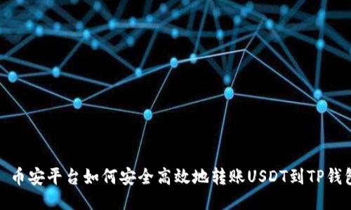 : 币安平台如何安全高效地转账USDT到TP钱包