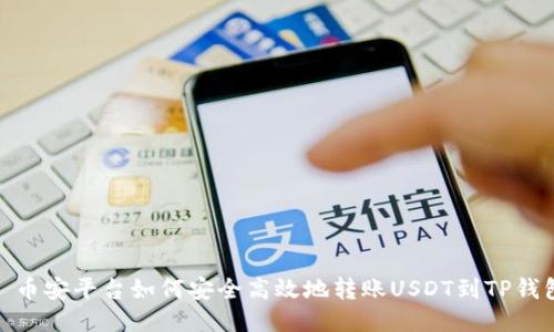 : 币安平台如何安全高效地转账USDT到TP钱包