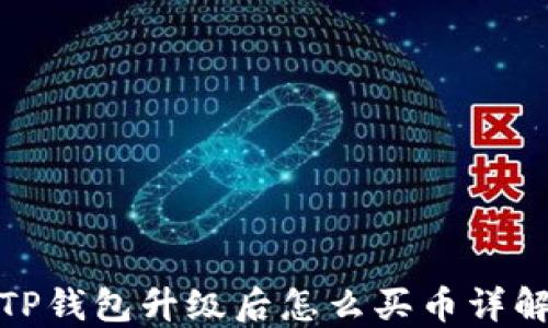 
TP钱包升级后怎么买币详解