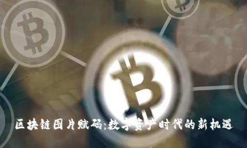 区块链图片赋码：数字资产时代的新机遇