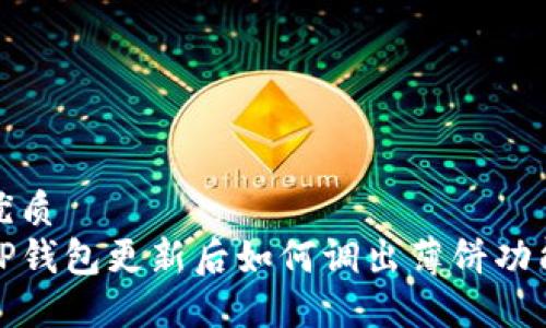 优质
TP钱包更新后如何调出薄饼功能