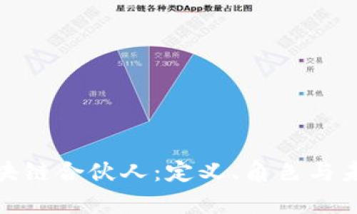 探索区块链合伙人：定义、角色与未来前景