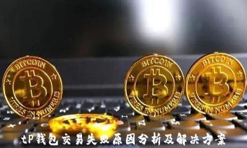 
tP钱包交易失败原因分析及解决方案